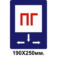 Знак противопожарный 190х250 мм ПГ со стрелками Пожарный гидрант